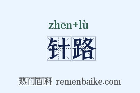 针路是什么意思的图片